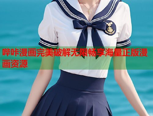 哔咔漫画完美破解无限畅享海量正版漫画资源  第1张