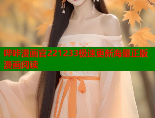 哔咔漫画官221233极速更新海量正版漫画阅读