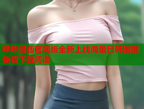 哔咔漫画官网版全新上线海量日韩国漫免费下载阅读