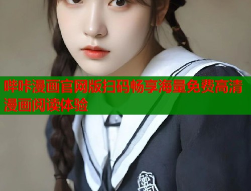 哔咔漫画官网版扫码畅享海量免费高清漫画阅读体验