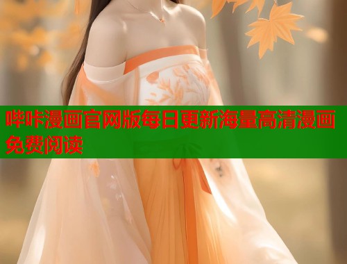 哔咔漫画官网版每日更新海量高清漫画免费阅读  第1张