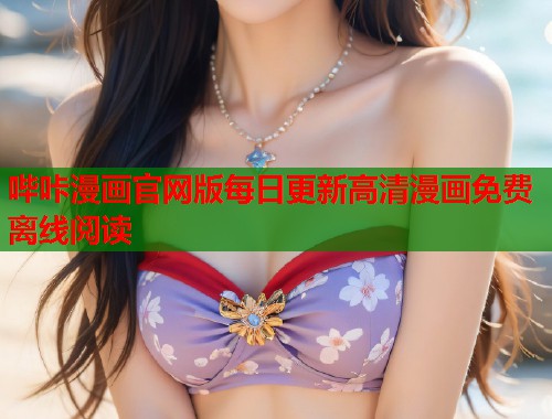哔咔漫画官网版每日更新高清漫画免费离线阅读