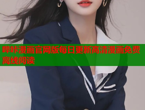 哔咔漫画官网版每日更新高清漫画免费离线阅读  第2张