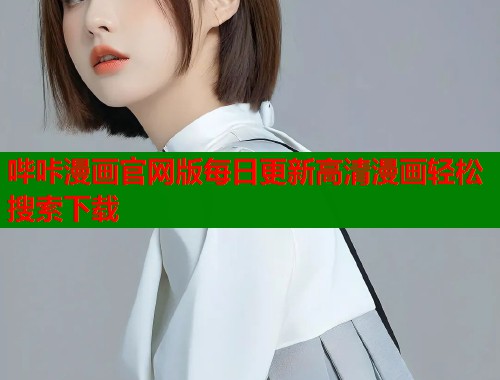 哔咔漫画官网版每日更新高清漫画轻松搜索下载