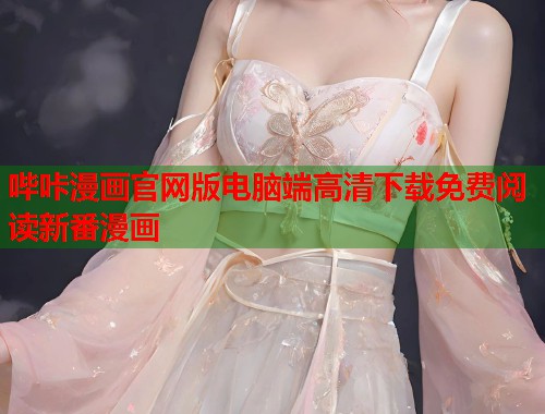 哔咔漫画官网版电脑端高清下载免费阅读新番漫画