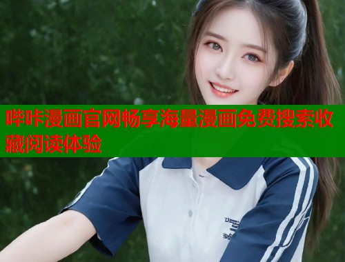 哔咔漫画官网畅享海量漫画免费搜索收藏阅读体验
