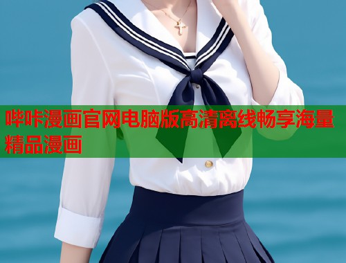 哔咔漫画官网电脑版高清离线畅享海量精品漫画