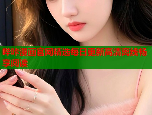 哔咔漫画官网精选每日更新高清离线畅享阅读