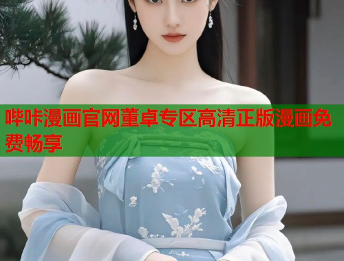 哔咔漫画官网董卓专区高清正版漫画免费畅享