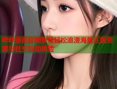 哔咔漫画官网账号轻松追漫海量正版资源与社交互动体验
