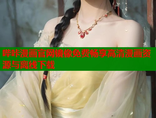 哔咔漫画官网镜像免费畅享高清漫画资源与离线下载
