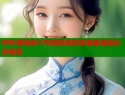 哔咔漫画息子专属阅读体验海量漫画任你畅享