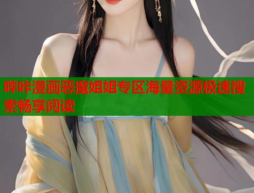 哔咔漫画恶魔姐姐专区海量资源极速搜索畅享阅读