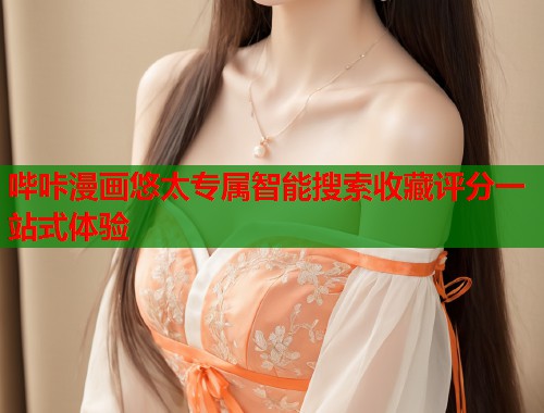 哔咔漫画悠太专属智能搜索收藏评分一站式体验