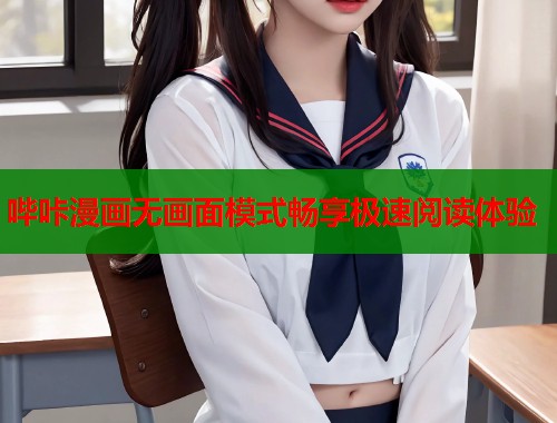 哔咔漫画无画面模式畅享极速阅读体验