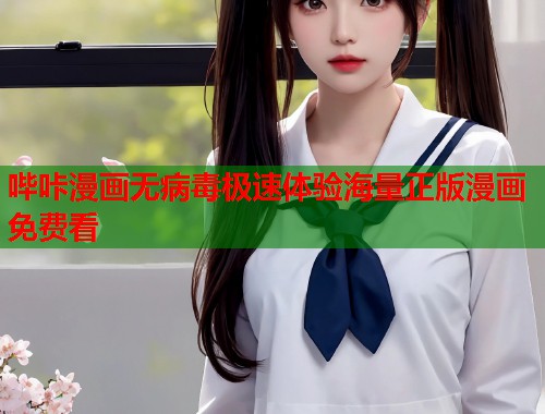 哔咔漫画无病毒极速体验海量正版漫画免费看  第2张