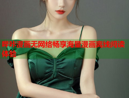 哔咔漫画无网络畅享海量漫画离线阅读体验