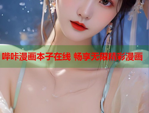哔咔漫画本子在线 畅享无限精彩漫画  第2张