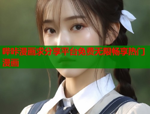 哔咔漫画求分享平台免费无限畅享热门漫画