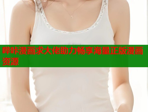 哔咔漫画求大佬助力畅享海量正版漫画资源