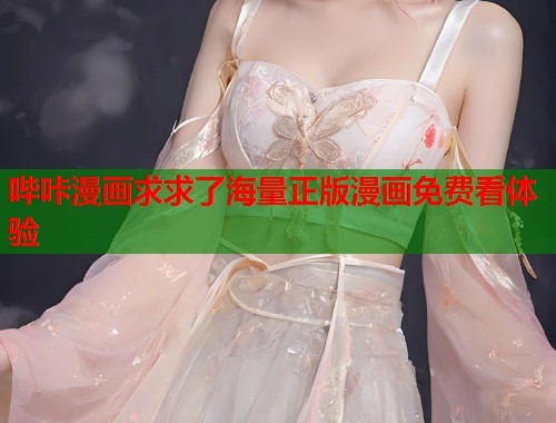哔咔漫画求求了海量正版漫画免费看体验