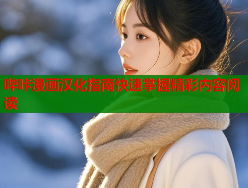 哔咔漫画汉化指南快速掌握精彩内容阅读  第2张