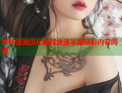 哔咔漫画汉化教程快速掌握精彩内容阅读