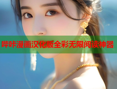 哔咔漫画汉化版全彩无限阅读神器
