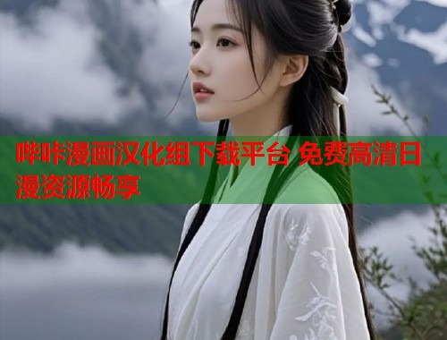 哔咔漫画汉化组下载平台 免费高清日漫资源畅享  第2张