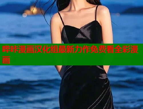 哔咔漫画汉化组最新力作免费看全彩漫画