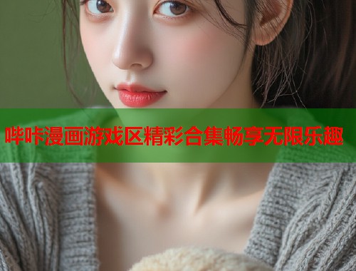 哔咔漫画游戏区精彩合集畅享无限乐趣  第1张