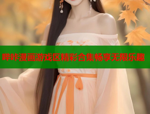 哔咔漫画游戏区精彩合集畅享无限乐趣  第2张