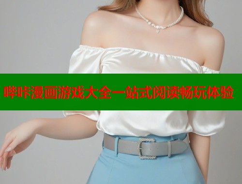 哔咔漫画游戏大全一站式阅读畅玩体验
