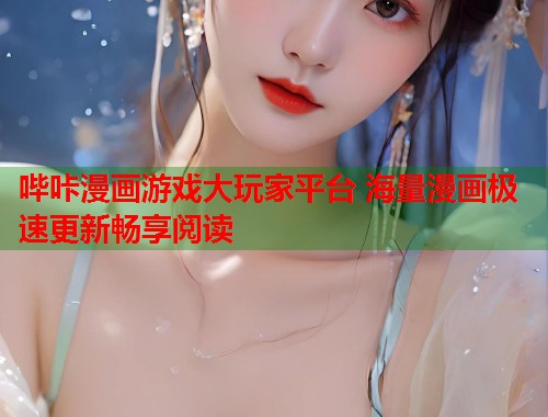哔咔漫画游戏大玩家平台 海量漫画极速更新畅享阅读  第2张