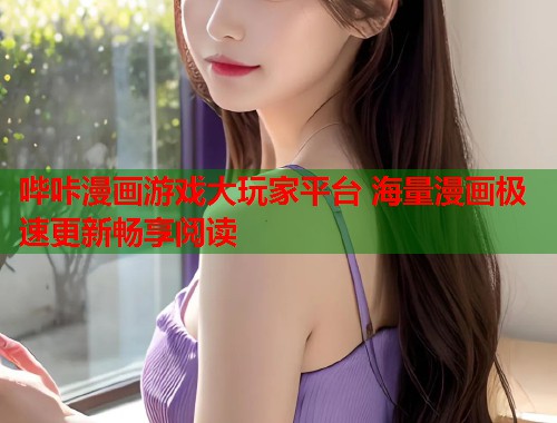 哔咔漫画游戏大玩家平台 海量漫画极速更新畅享阅读