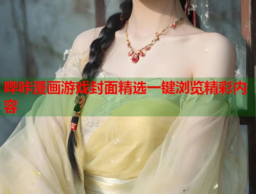 哔咔漫画游戏封面精选一键浏览精彩内容