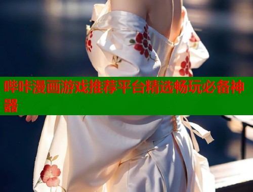 哔咔漫画游戏推荐平台精选畅玩必备神器
