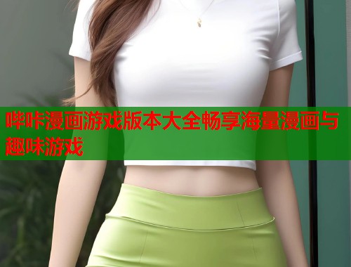 哔咔漫画游戏版本大全畅享海量漫画与趣味游戏