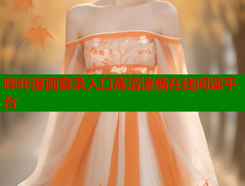 哔咔漫画登录入口高清流畅在线阅读平台