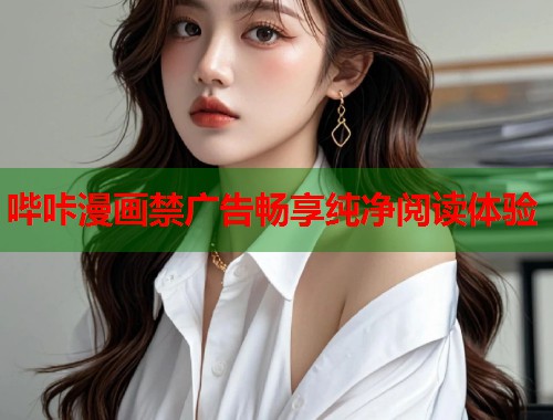 哔咔漫画禁广告畅享纯净阅读体验