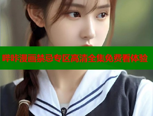 哔咔漫画禁忌专区高清全集免费看体验  第2张