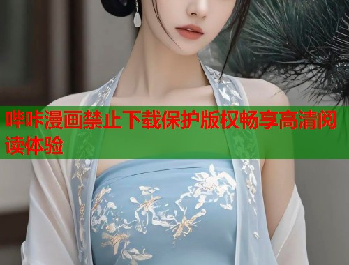 哔咔漫画禁止下载保护版权畅享高清阅读体验  第2张