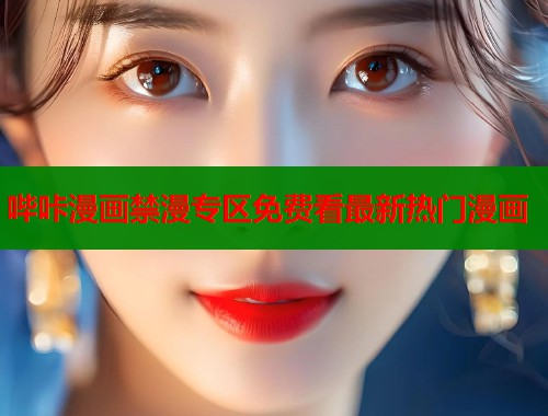 哔咔漫画禁漫专区免费看最新热门漫画