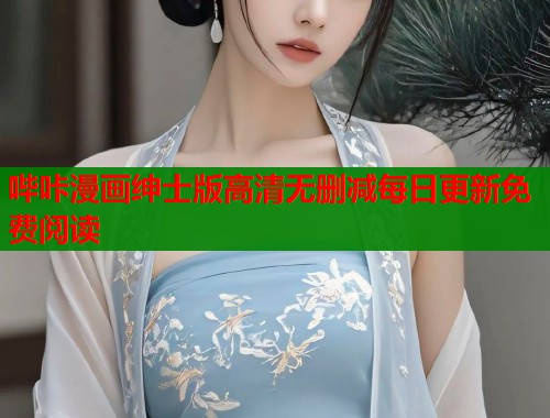 哔咔漫画绅士版高清无删减每日更新免费阅读