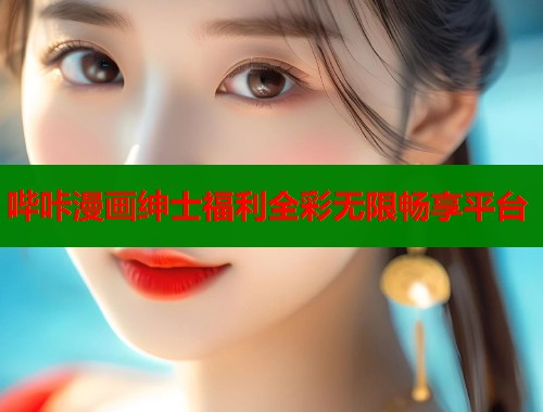哔咔漫画绅士福利全彩无限畅享平台