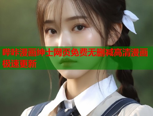 哔咔漫画绅士网页免费无删减高清漫画极速更新
