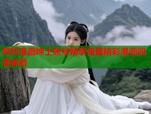 哔咔漫画绅士账号畅享海量精彩漫画阅读体验