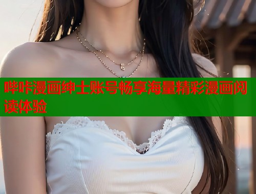 哔咔漫画绅士账号畅享海量精彩漫画阅读体验  第2张