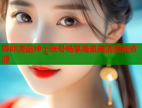 哔咔漫画绅士账号畅享海量高清漫画资源