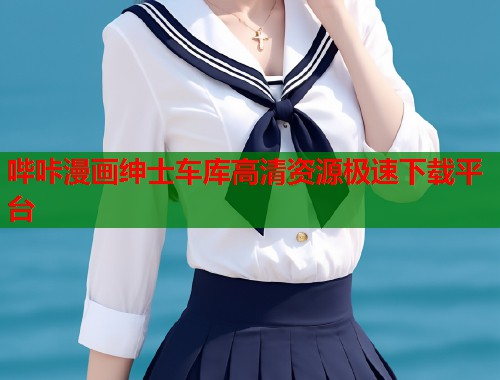 哔咔漫画绅士车库高清资源极速下载平台